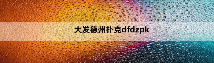 大发德州扑克dfdzpk