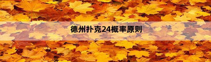 德州扑克24概率原则