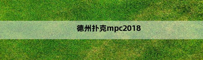 德州扑克mpc2018