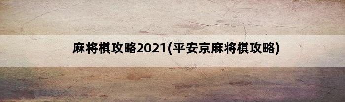 麻将棋攻略2021(平安京麻将棋攻略)