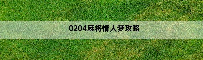 0204麻将情人梦攻略