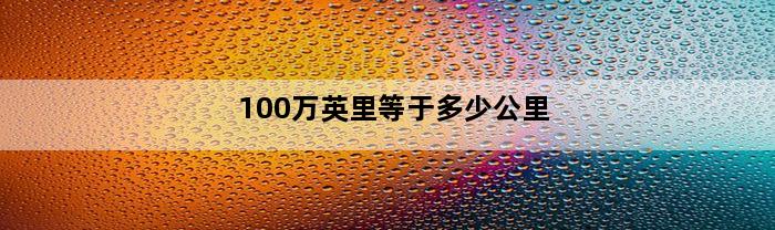 100万英里等于多少公里