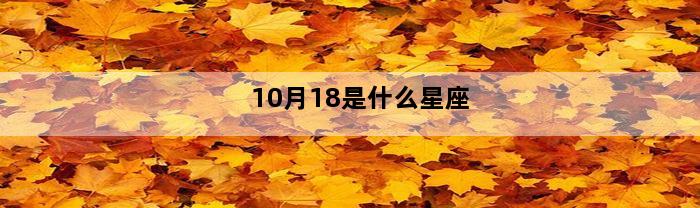 10月18是什么星座