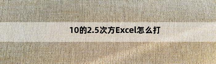 10的2.5次方Excel怎么打