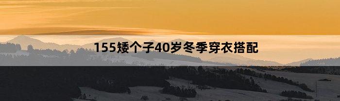 155矮个子40岁冬季穿衣搭配