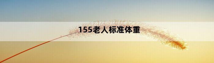 155老人标准体重