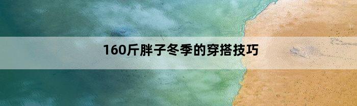 160斤胖子冬季的穿搭技巧