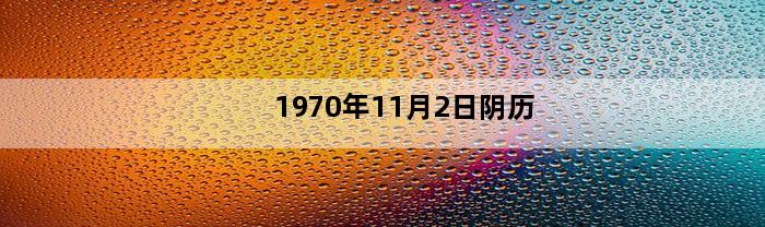 1970年11月2日阴历