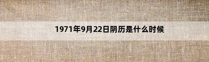 1971年9月22日阴历是什么时候