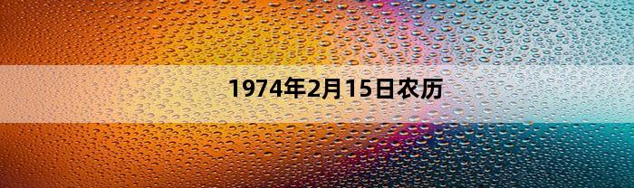 1974年2月15日农历