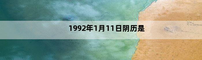 1992年1月11日阴历是