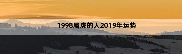 1998属虎的人2019年运势