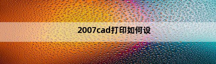 2007cad打印如何设