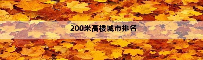 200米高楼城市排名