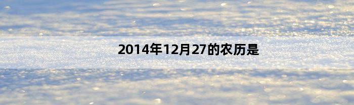 2014年12月27的农历是