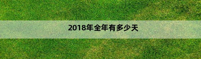 2018年全年有多少天