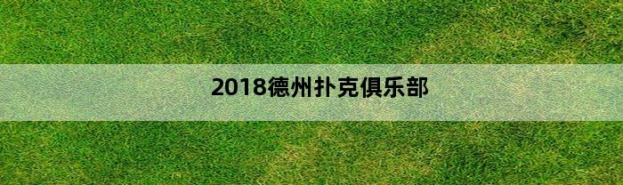 2018德州扑克俱乐部