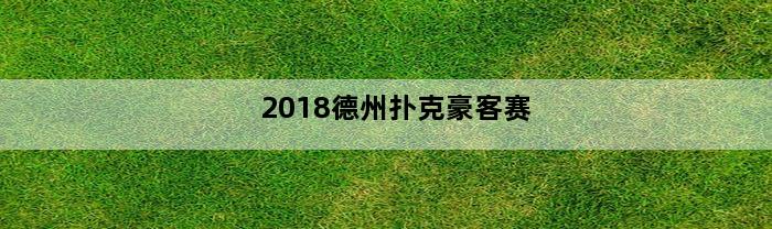 2018德州扑克豪客赛