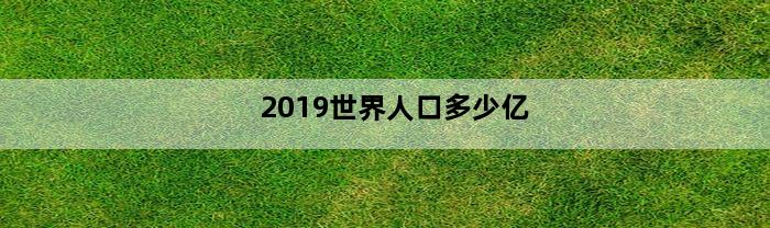 2019世界人口多少亿