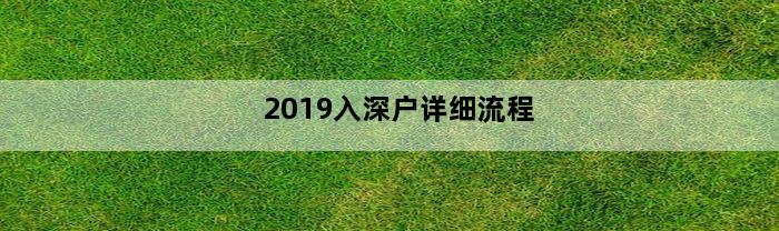 2019入深户详细流程