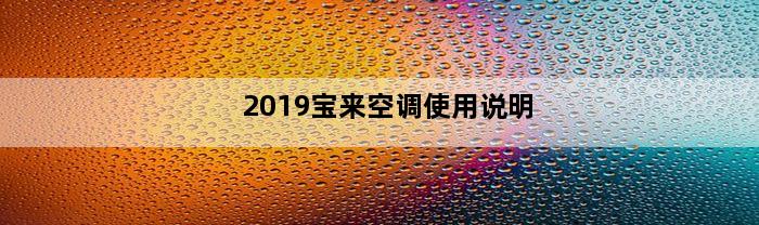 2019宝来空调使用说明