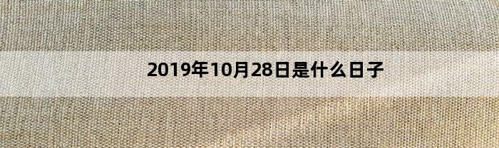 2019年10月28日是什么日子