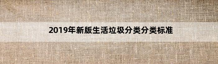 2019年新版生活垃圾分类分类标准