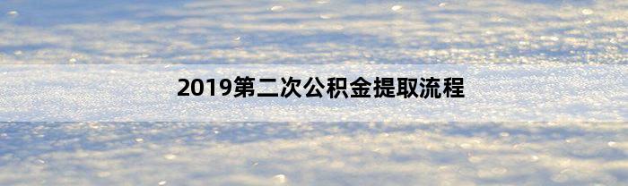 2019第二次公积金提取流程