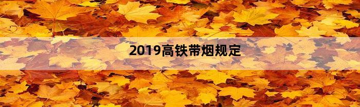 2019高铁带烟规定