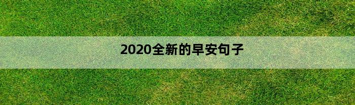 2020全新的早安句子