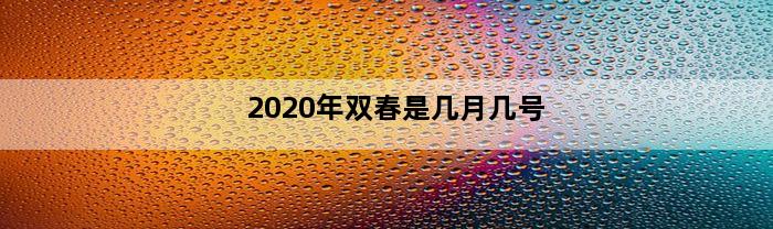 2020年双春是几月几号