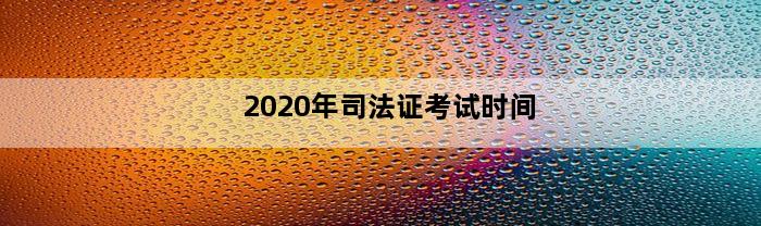 2020年司法证考试时间