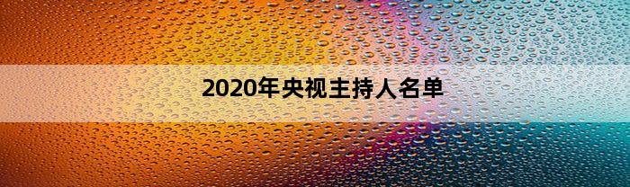 2020年央视主持人名单