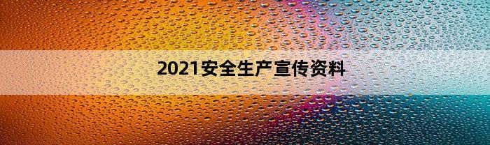 2021安全生产宣传资料