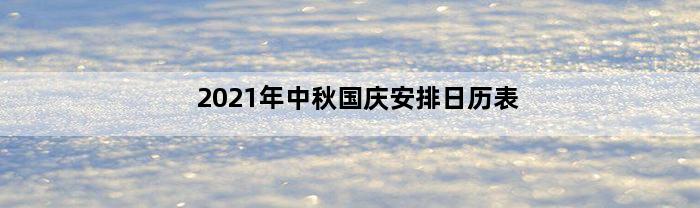 2021年中秋国庆安排日历表