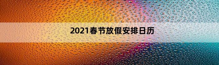 2021春节放假安排日历