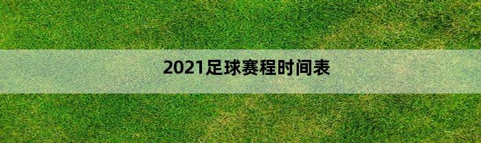 2021足球赛程时间表