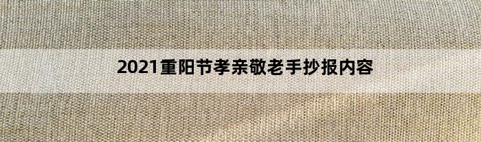 2021重阳节孝亲敬老手抄报内容