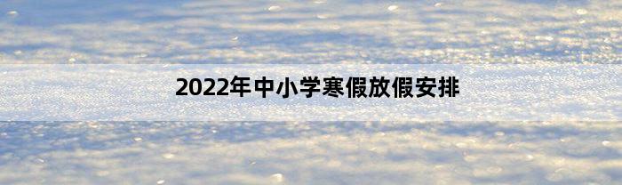 2022年中小学寒假放假安排