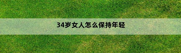 34岁女人怎么保持年轻