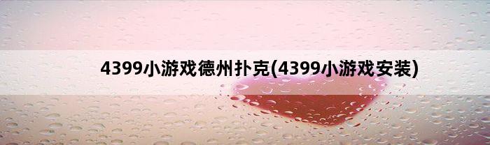 4399小游戏德州扑克(4399小游戏安装)