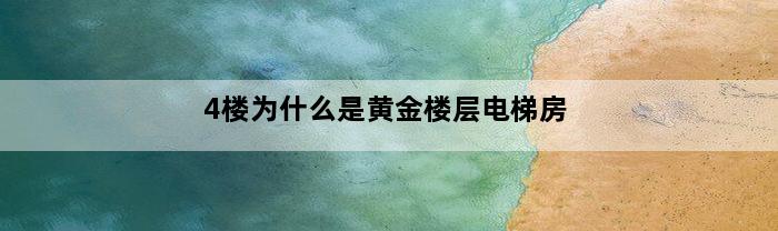 4楼为什么是黄金楼层电梯房