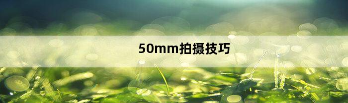 50mm拍摄技巧