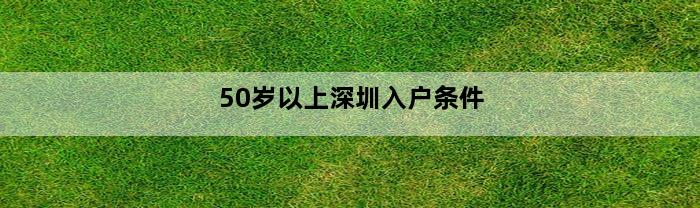 50岁以上深圳入户条件