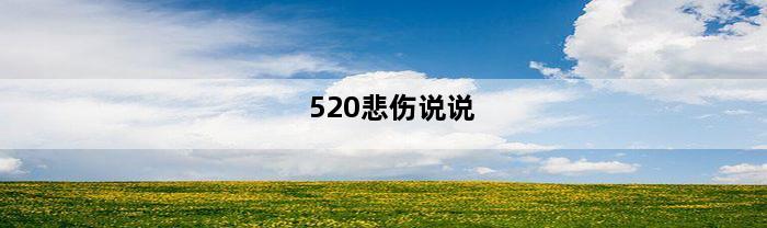 520悲伤说说