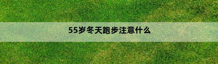 55岁冬天跑步注意什么