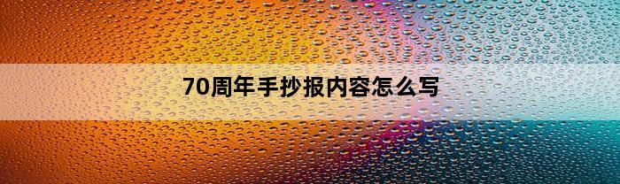 70周年手抄报内容怎么写