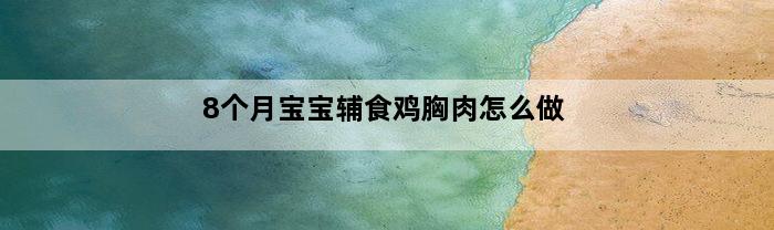 8个月宝宝辅食鸡胸肉怎么做