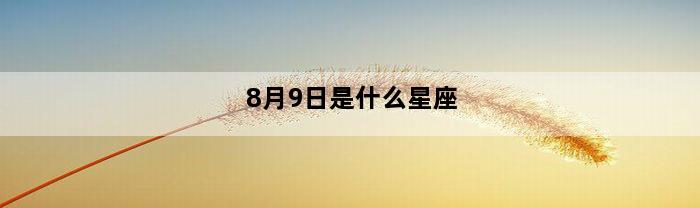 8月9日是什么星座