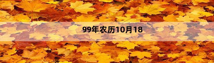 99年农历10月18